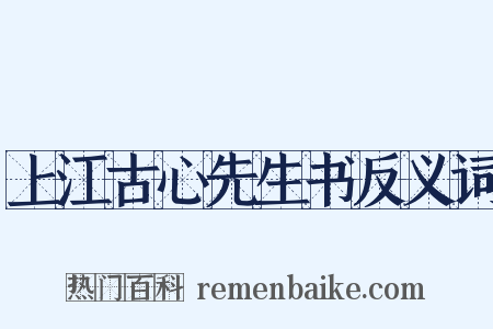 上江古心先生书反义词是什么意思的图片